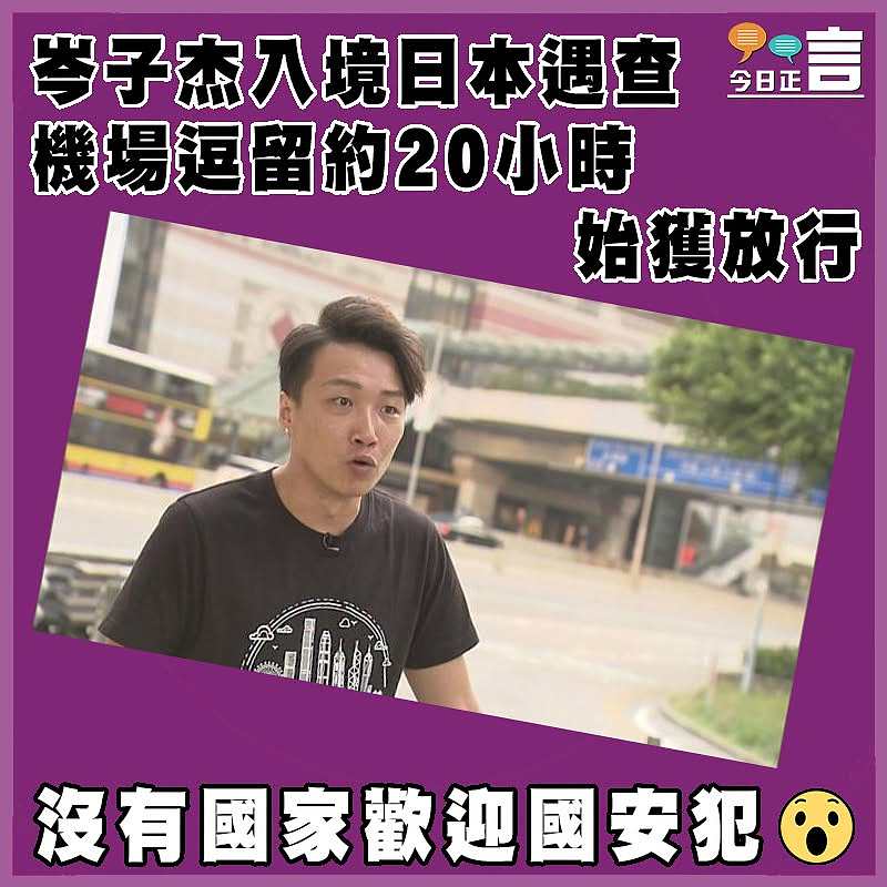 岑子杰入境日本遇查  機場逗留約20小時始獲放行