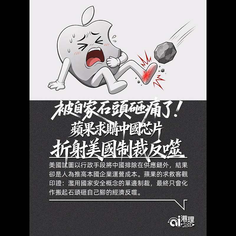 【AI洞見】被自家石頭砸痛了！蘋果求購中國芯片折射美國制裁反噬