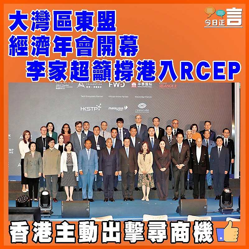 大灣區東盟經濟年會開幕  李家超籲撐港入RCEP