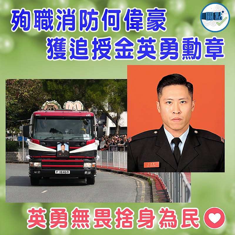 殉職消防何偉豪獲追授金英勇勳章