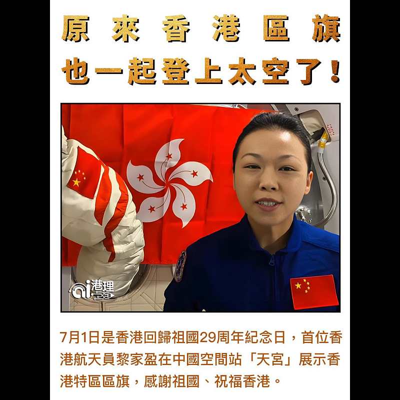【AI析圖】原來香港區旗也一起登上太空了！