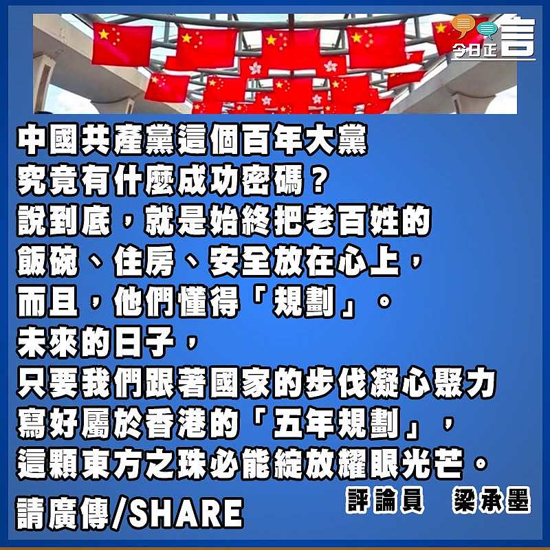 讀懂百年大黨成功密碼 寫好香港新篇