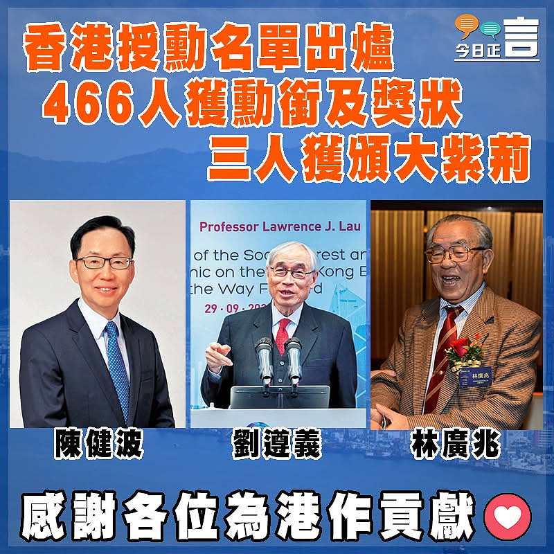 香港授勳名單出爐  466人獲勳銜及獎狀   三人獲頒大紫荊