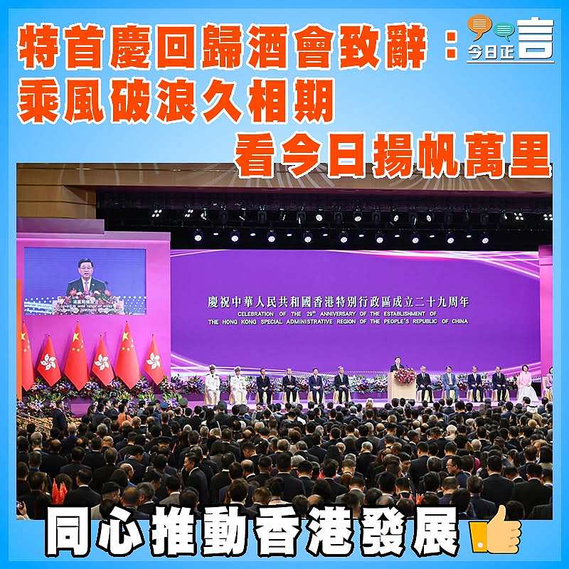 特首慶回歸酒會致辭：乘風破浪久相期 看今日揚帆萬里