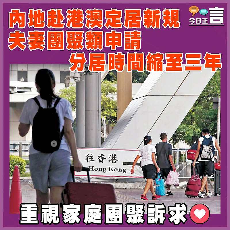 內地赴港澳定居新規  夫妻團聚類申請分居時間縮至三年
