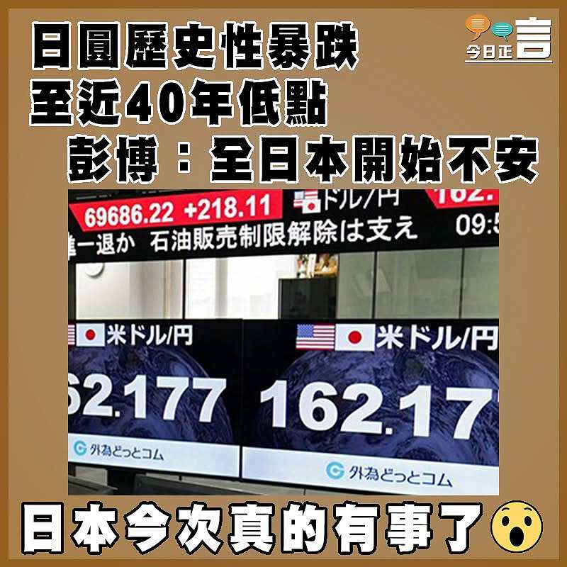 日圓歷史性暴跌至近40年低點  彭博：全日本開始不安