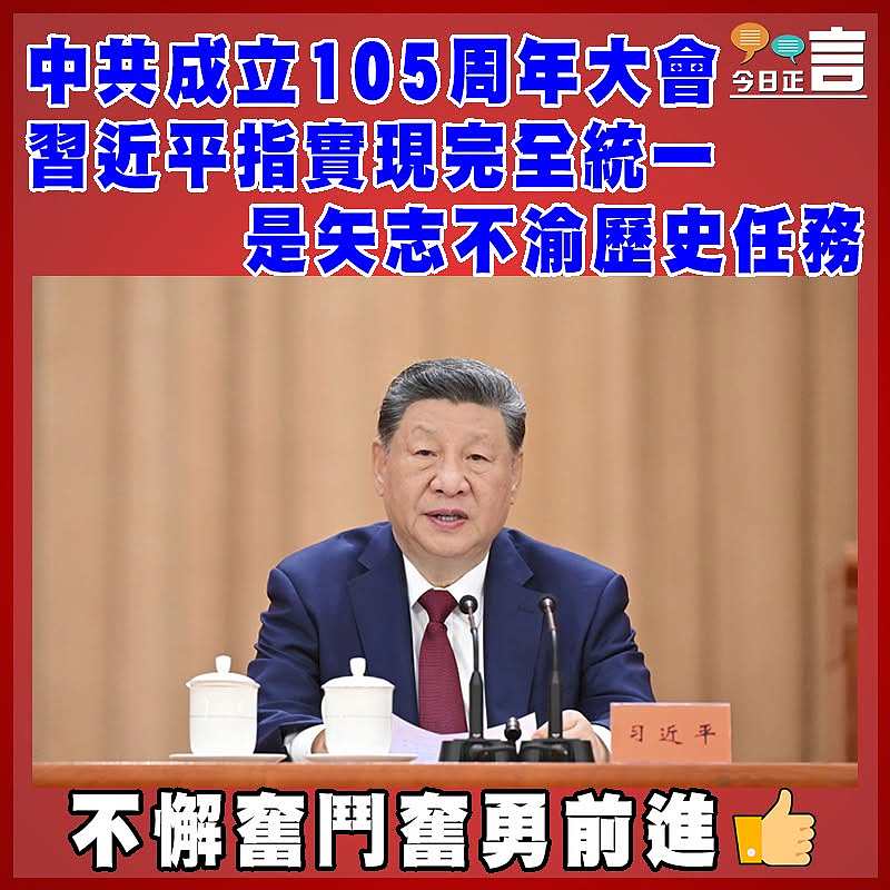 中共成立105周年大會  習近平指實現完全統一是矢志不渝歷史任務