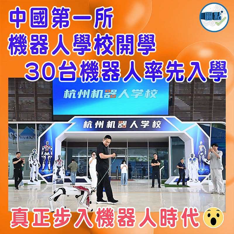 中國第一所機器人學校開學  30台機器人率先入學