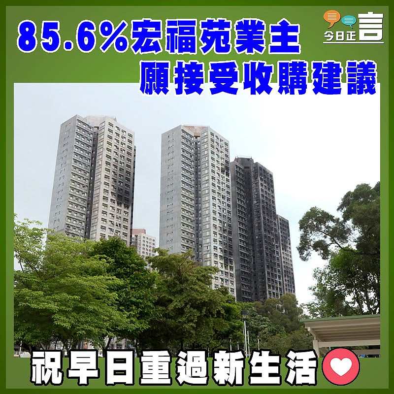 85.6%宏福苑業主願接受收購建議