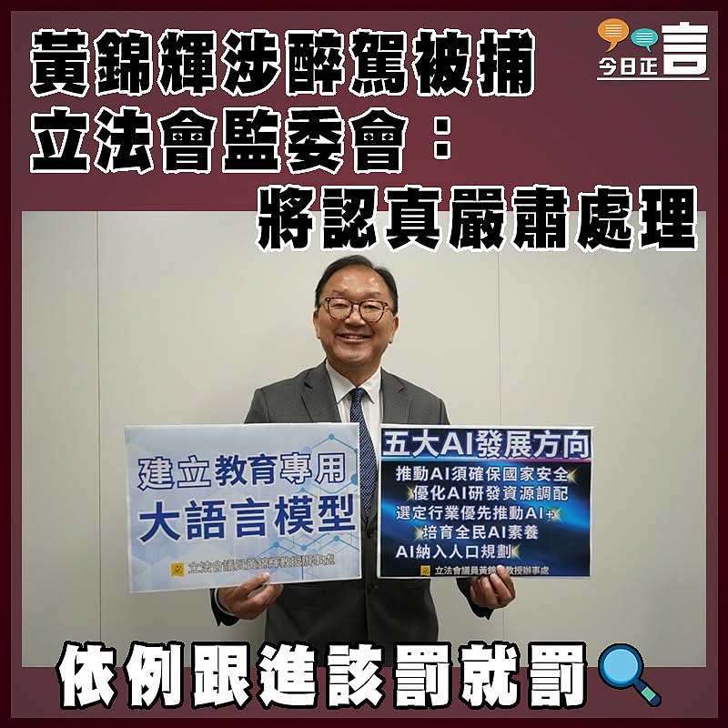 黃錦輝涉醉駕被捕  立法會監委會：將認真嚴肅處理
