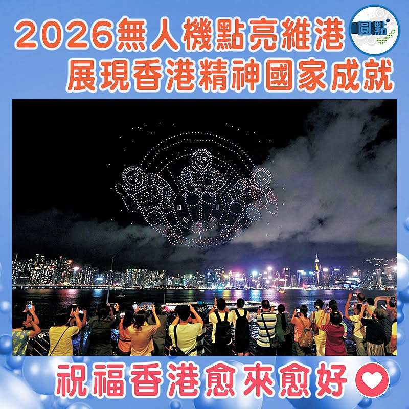 2026無人機點亮維港  香港精神國家成就