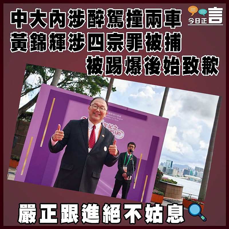 中大內涉醉駕撞兩車 黃錦輝涉四宗罪被捕  被踢爆後始致歉
