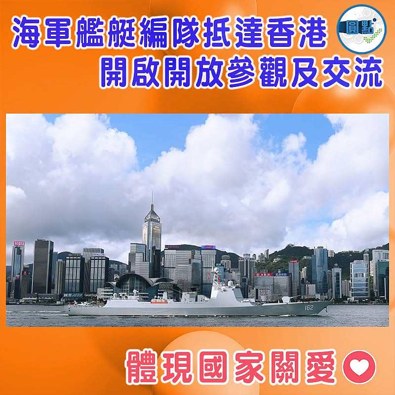 海軍艦艇編隊抵達香港   開啟開放參觀及交流