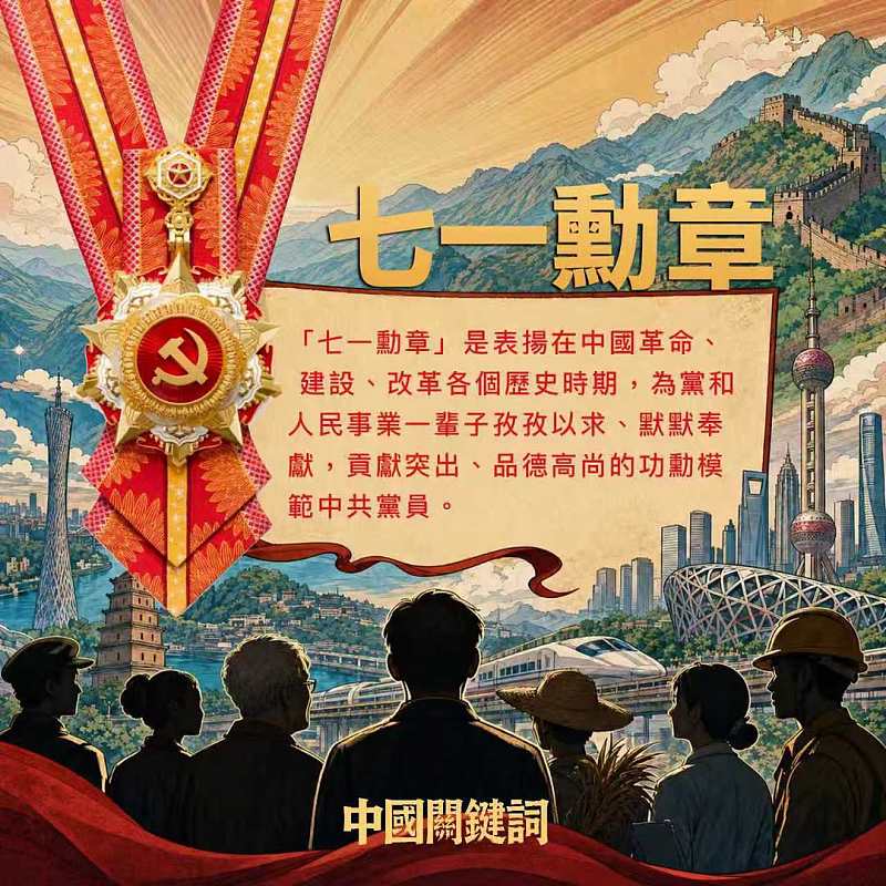 【正言專題】中國關鍵詞：七一勳章