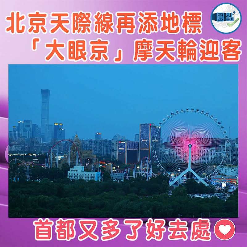 北京天際線再添地標 「大眼京」摩天輪迎客客