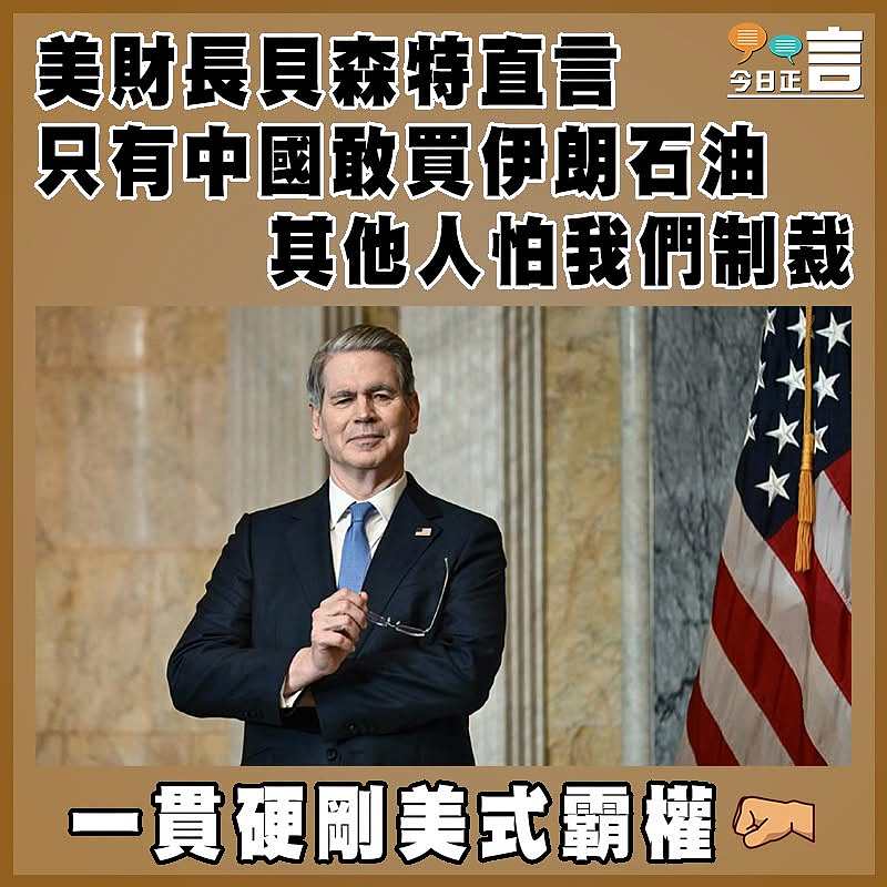 美財長貝森特直言只有中國敢買伊朗石油 其他人怕我們制裁