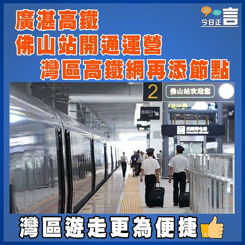 廣湛高鐵佛山站開通運營 灣區高鐵網再添節點