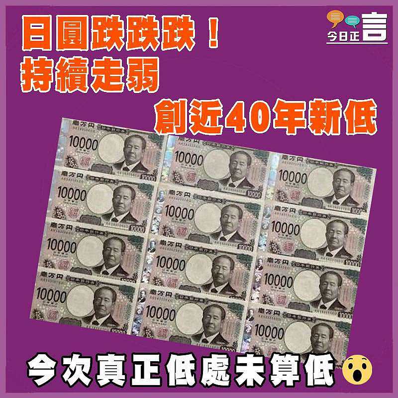 日圓跌跌跌！持續走弱 創近40年新低