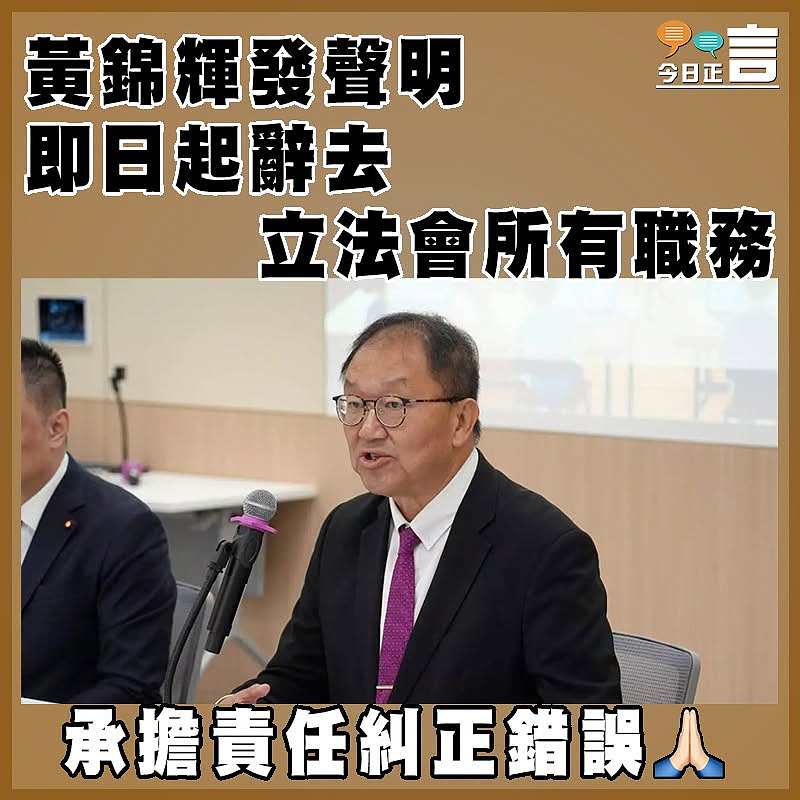 黃錦輝發聲明　即日起辭去立法會所有職務