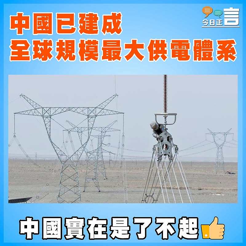 中國已建成全球規模最大供電體系