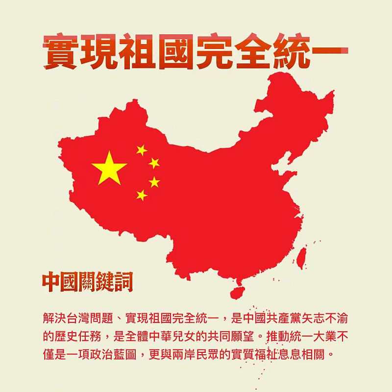 【正言專題】中國關鍵詞：實現祖國完全統一