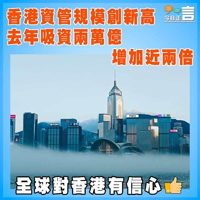 香港資管規模創新高 去年吸資兩萬億增加近兩倍