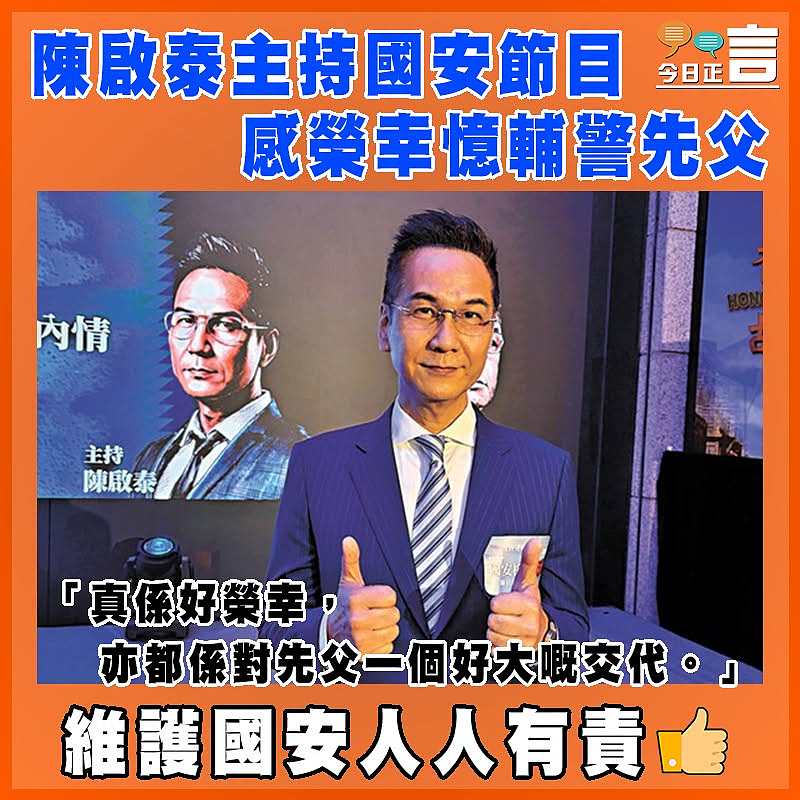 陳啟泰主持國安節目 感榮幸憶輔警先父