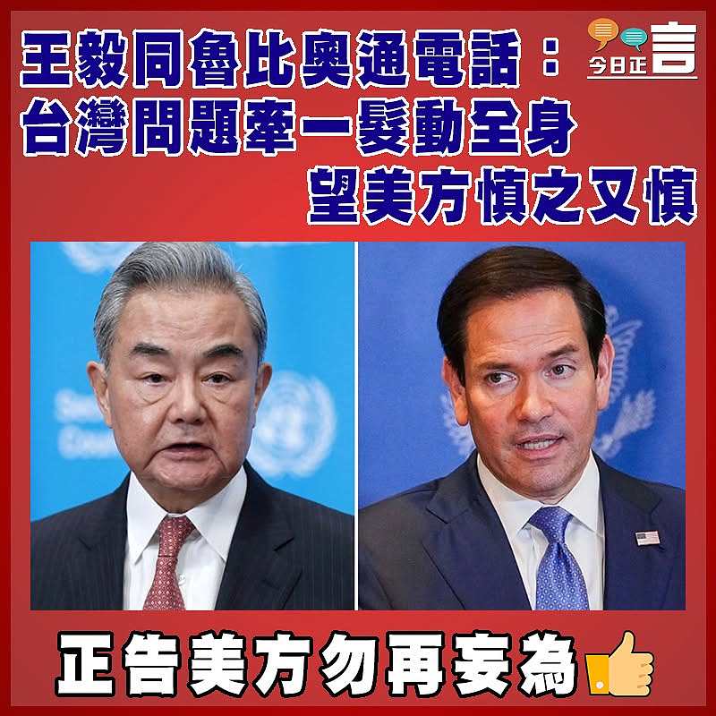 王毅同魯比奧通電話：台灣問題牽一髮動全身 望美方慎之又慎