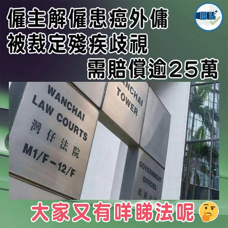 僱主解僱患癌外傭被裁定殘疾歧視　需賠償逾25萬
