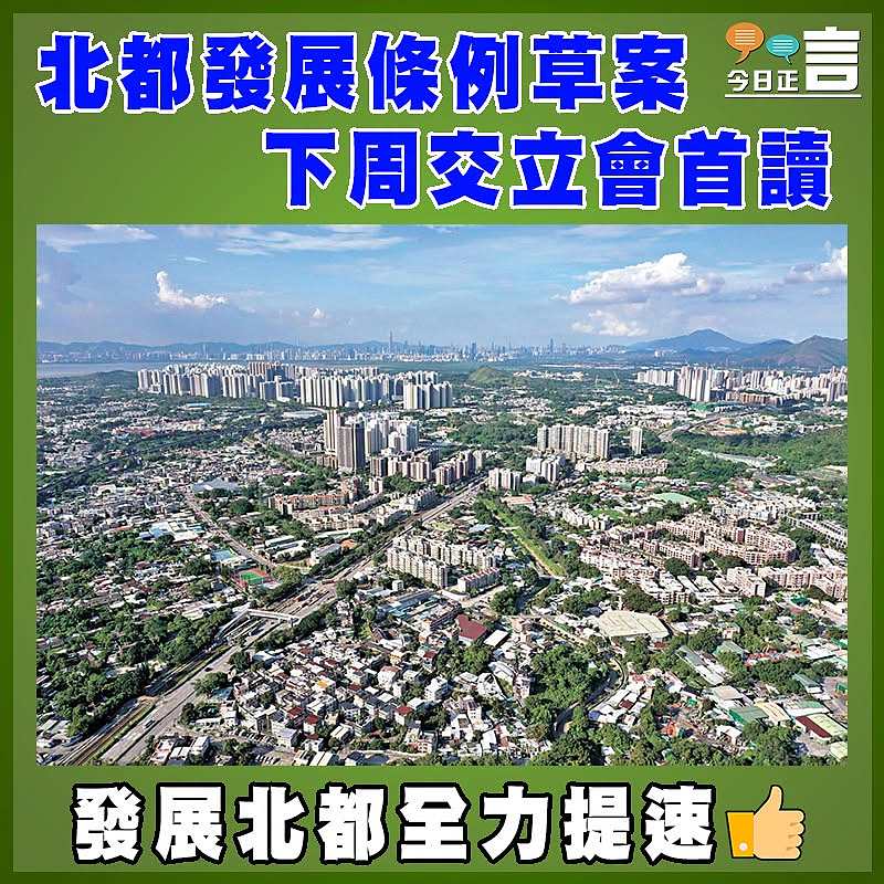 北都發展條例草案下周交立會首讀
