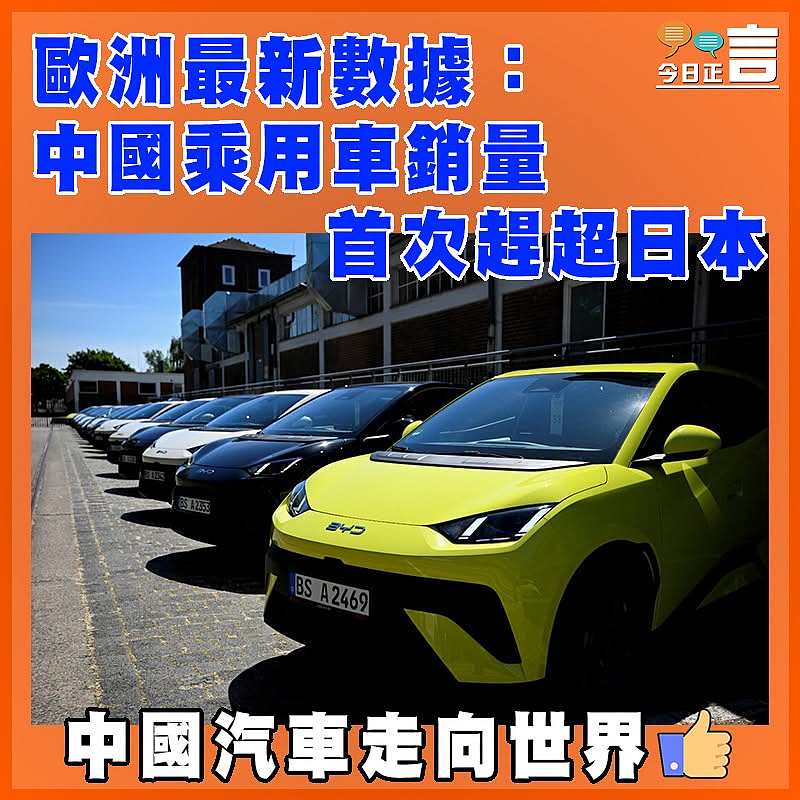 歐洲最新數據：中國乘用車銷量首次趕超日本