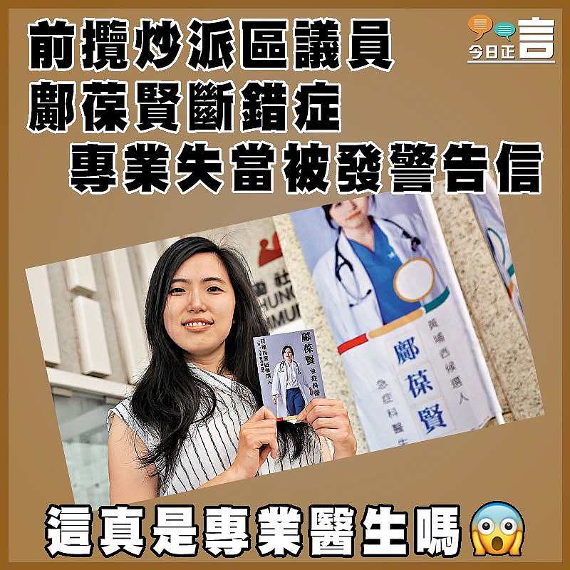 前攬炒派區議員 鄺葆賢斷錯症 專業失當被發警告信