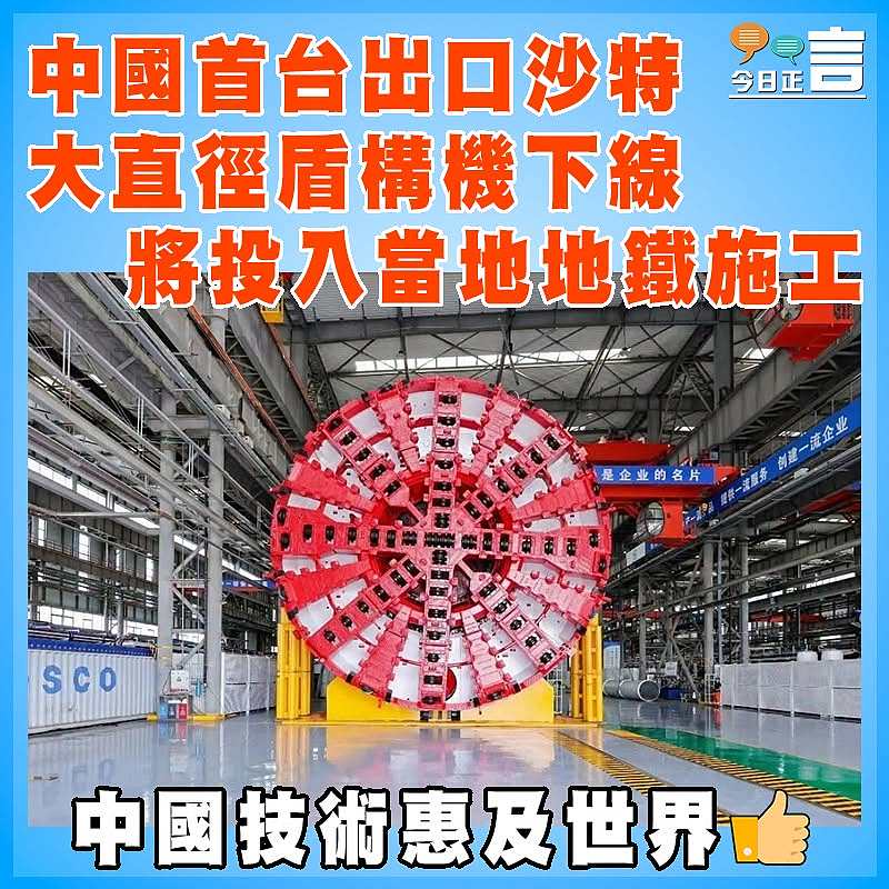 中國首台出口沙特大直徑盾構機下線 將投入當地地鐵施工