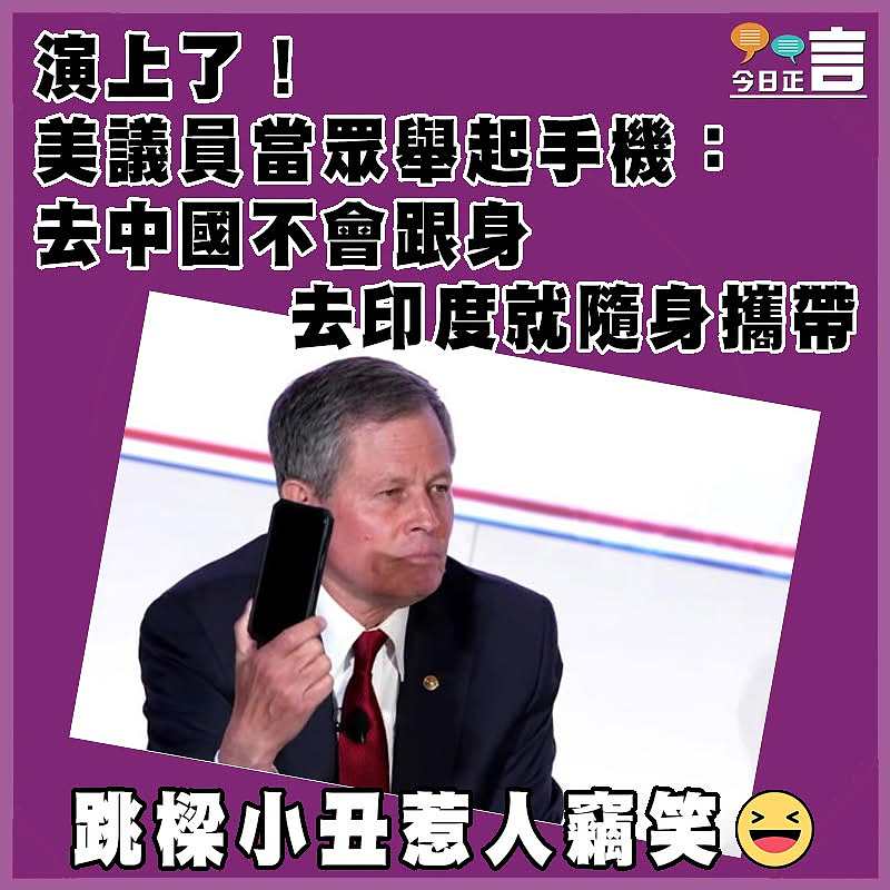 演上了！美議員當眾舉起手機：去中國不會跟身 去印度就隨身攜帶