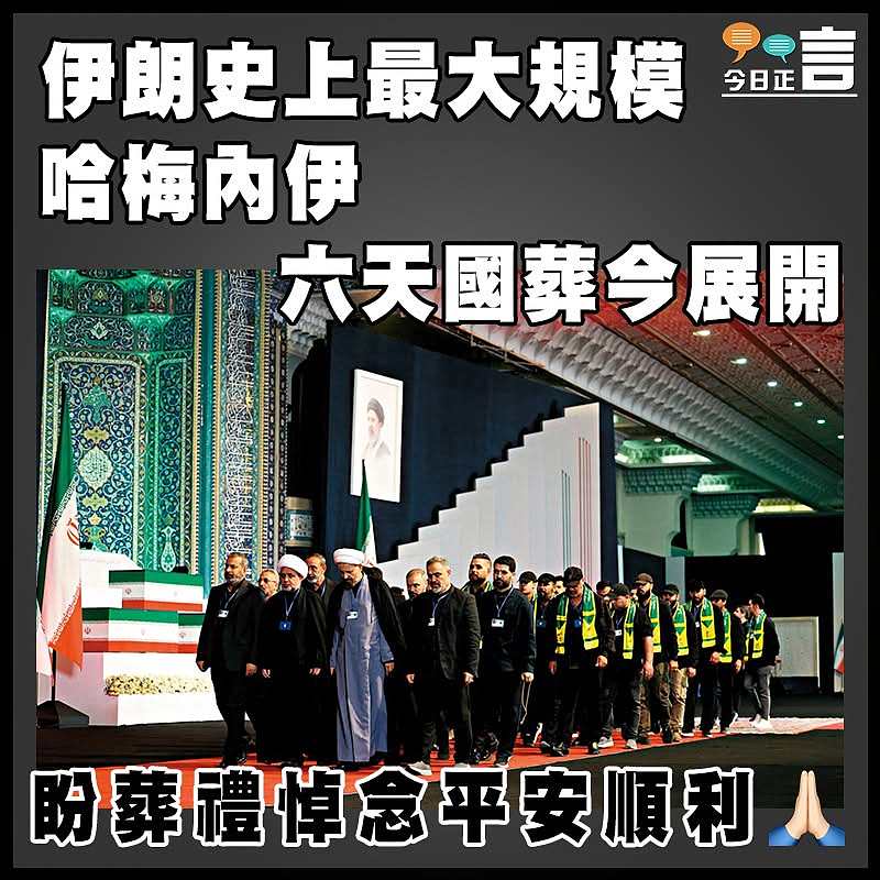伊朗史上最大規模 哈梅內伊六天國葬今展開