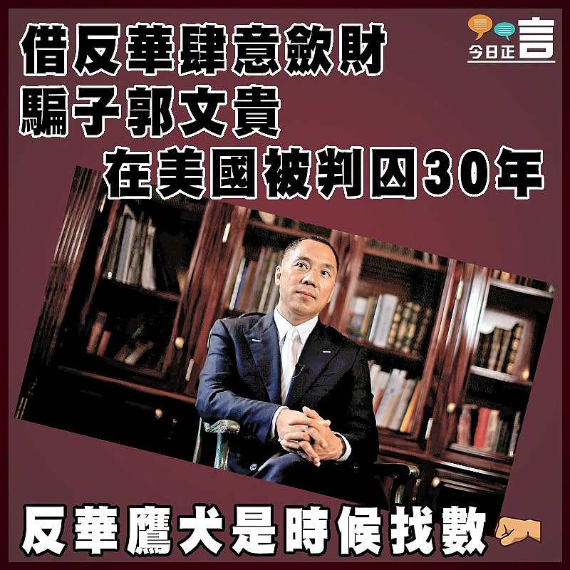借反華肆意歛財 騙子郭文貴在美國被判囚30年