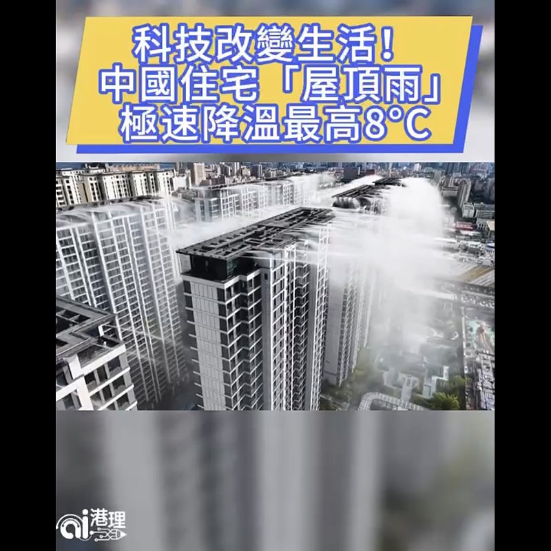 【AI有片睇】科技改變生活！中國住宅「屋頂雨」  極速降溫最高8°C