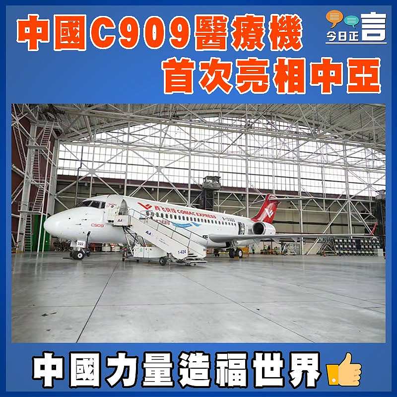 中國C909醫療機首次亮相中亞