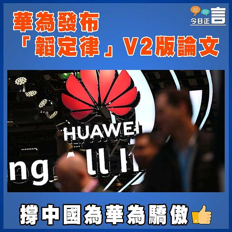 華為發布「韜定律」V2版論文