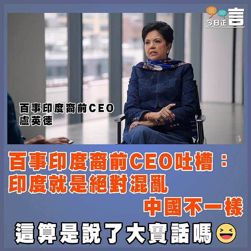 百事印度裔前CEO吐槽：印度就是絕對混亂 中國不一樣