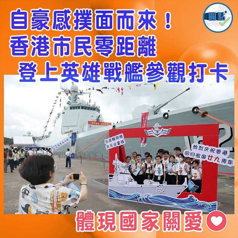 自豪感撲面而來！香港市民零距離登上英雄戰艦參觀打卡