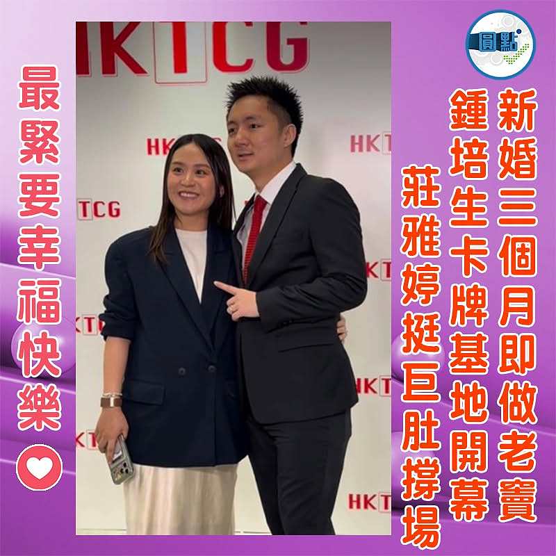 新婚三個月即做老竇　 鍾培生卡牌基地開幕　莊雅婷挺巨肚撐場