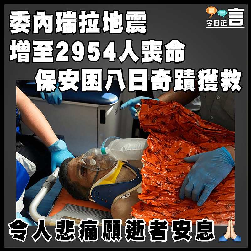 委內瑞拉地震增至2954人喪命 保安困八日奇蹟獲救