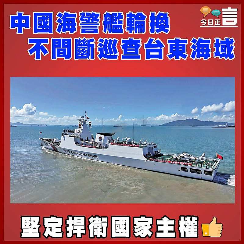 中國海警艦輪換 不間斷巡查台東海域