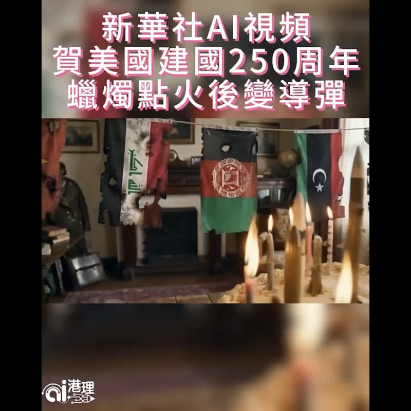 【AI有片睇】新華社AI視頻賀美國建國250周年  蠟燭點火後變導彈
