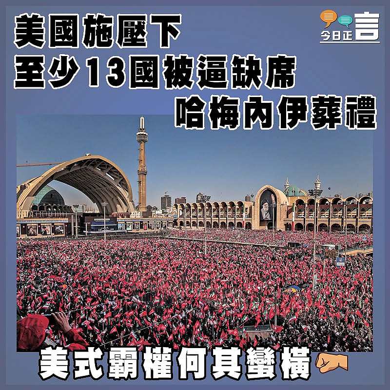 美國施壓下 至少13國被逼缺席哈梅內伊葬禮