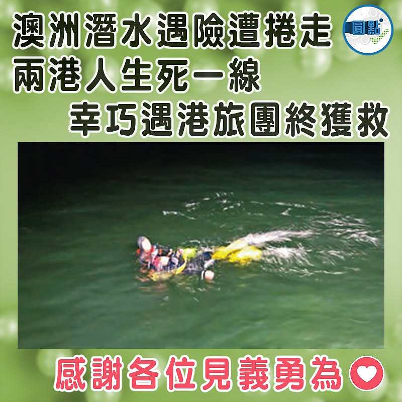 澳洲潛水遇險遭捲走   兩港人生死一線 幸巧遇港旅團終獲救