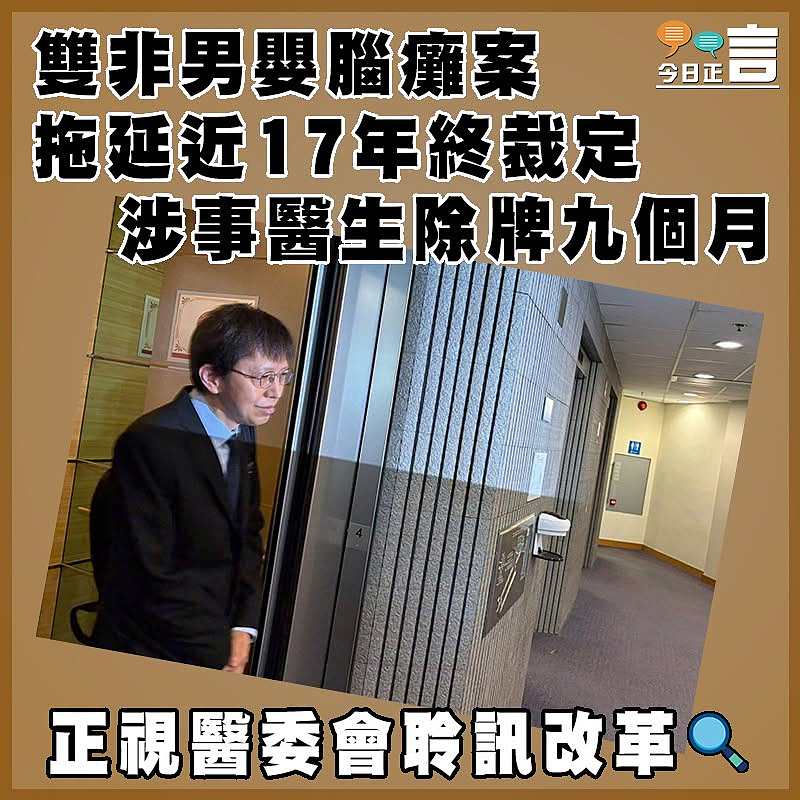 雙非男嬰腦癱案  拖延近17年終裁定涉事醫生除牌九個月