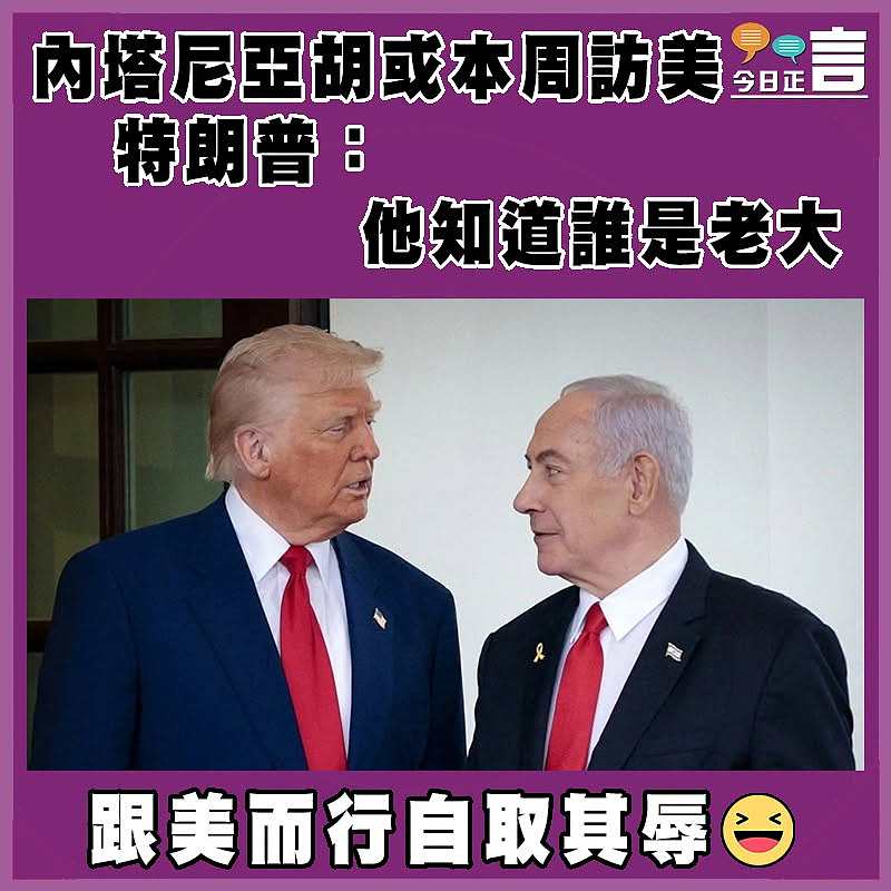 內塔尼亞胡或本周訪美 特朗普：他知道誰是老大