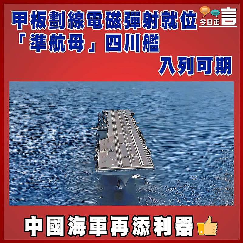 甲板劃線電磁彈射就位 「準航母」四川艦入列可期